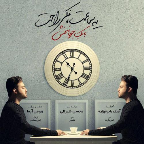 بابک جهانبخش - یه ساعت فکر راحت